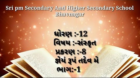 Std 12 sci sanskrit ch 8 part 1