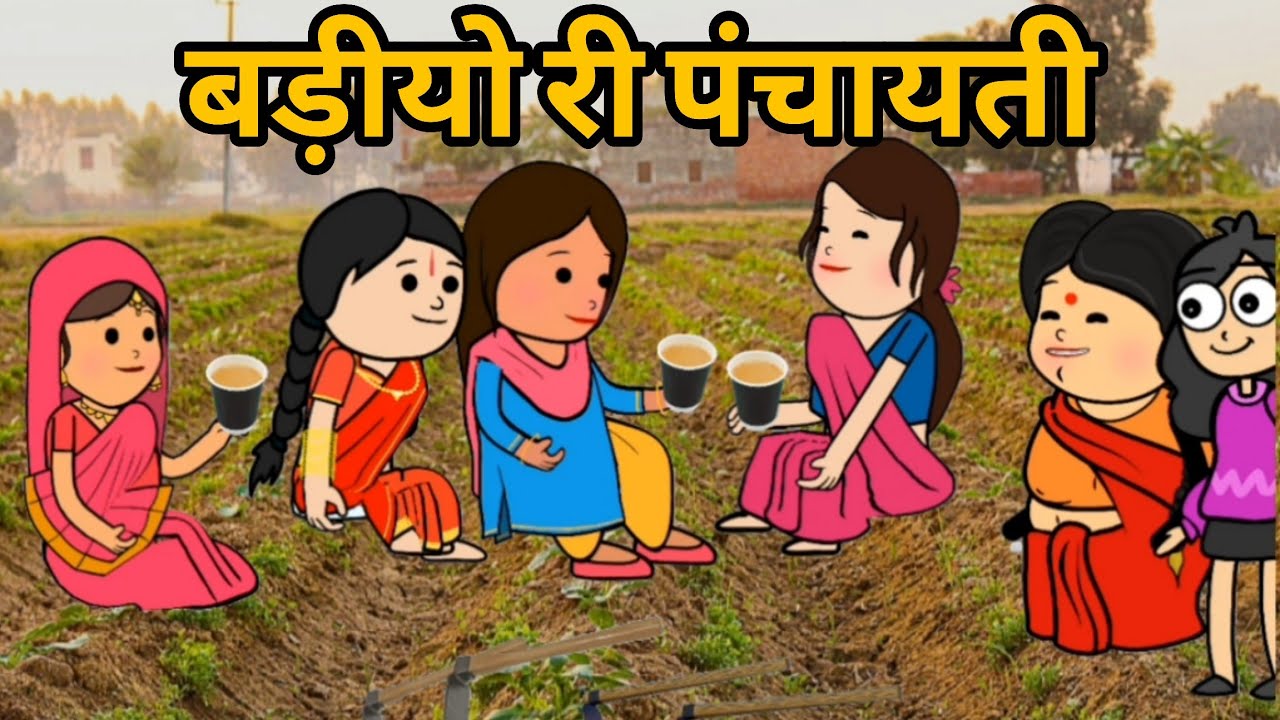 बड़ीयो री पंचायती || Saas Bahu कॉमेडी वीडियो #newमारवाड़ीcomedy #comedy 