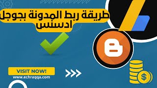 الطريقة الصحيحة لربط المدونة بجوجل ادسنس/ تقديم المدونة للمراجعة من طرف ادسنس.