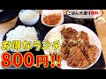 大きな唐揚げが5個！いろいろ付いて800円のコスパ抜群旨いランチ【栃木県日光市】龍京苑【栃木グルメ】315