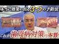 【本当に伝えたい】本当に効果の出る3つの歯周病予防法(医学論文・書籍&歯科医が語る)