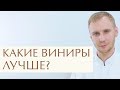 😄  Прямые и непрямые виниры: чем отличаются и какой вид выбрать. Виды виниров. Легкое Дыхание. 12+