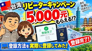 ． [台湾旅行]リピーターキャンペーンに実際に登録してみた！5000元もらえる！？🇹🇼#台湾旅行#台湾リピーターキャンペーン#台湾