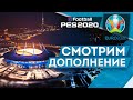 PES 2020 | Смотрим DLC EURO 2020