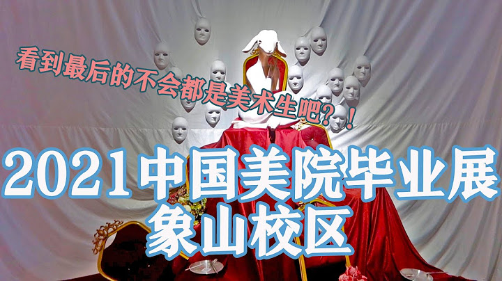 2021中國美院畢業展-象山校區 | 看到最後的不會都是美術生吧？！|華年物明 - 天天要聞