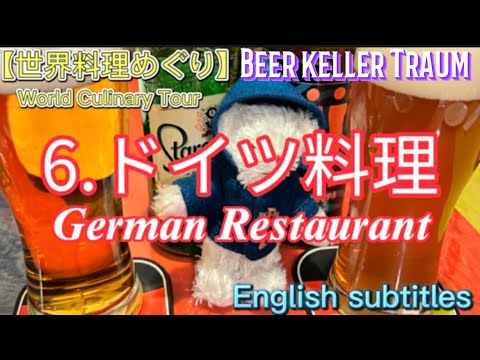 世界料理めぐり 6 ドイツ料理トラウム German Restaurant Traum English Subtitles