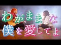 わがままな僕を愛してよ【 KALMA / わがまま 】(TOKU MIX&RiMy full cover.) 【フル歌詞・コード】