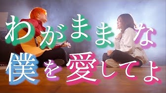わがまま Youtube
