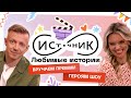 Специальный выпуск: вручаем премии героям шоу «Источник»