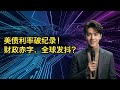 【JOY财经新闻】 🚨 美债危机警报！30年期国债收益率创2007年新高，思科AI订单暴增，华尔街正在重写规则