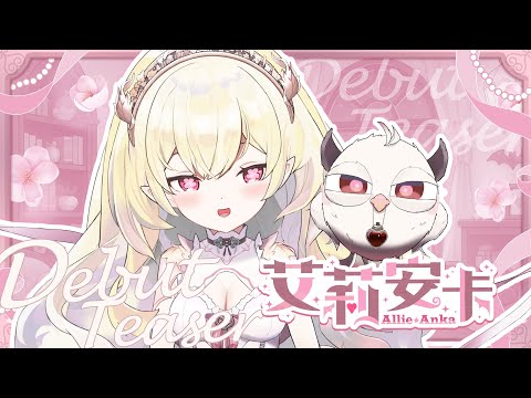 【初配信預告】夜晚降臨🌙人類們小心一點哦 〜 我可是會咬人的♡┊艾莉安卡 Allie Anka