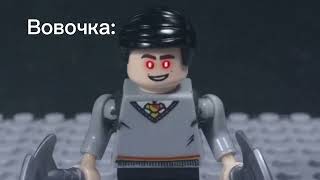 Лего Вовочка