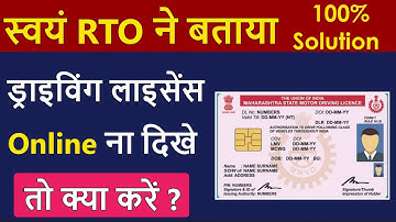 स्वयं RTO ने बताया ! Driving Licence Online Show ना करे तो क्या करना चाहिए ? | DL not show at Sarthi