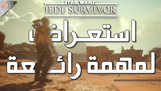 استعراض اللعب لوحدة من أجمل وأمتع المهمات 🔥🎮 STAR WARS JEDI SURVIVOR screenshot 2