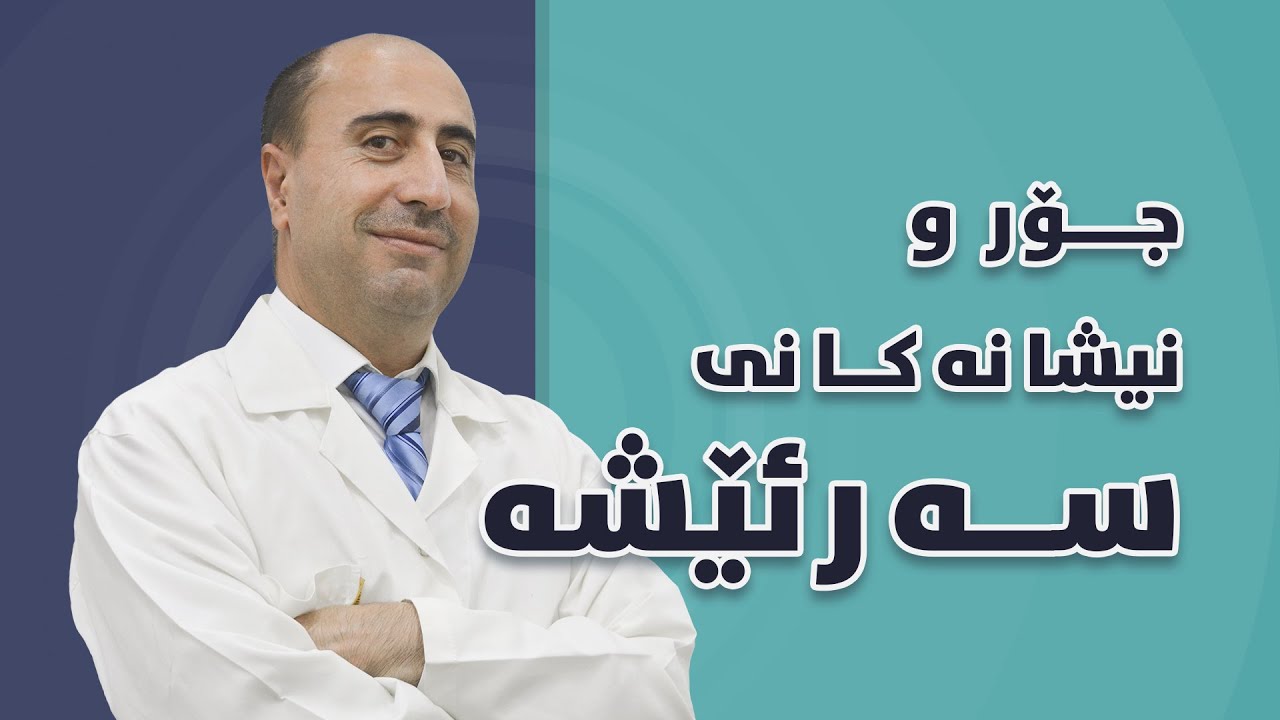 جۆر و نیشانەکانی #سەرئێشە