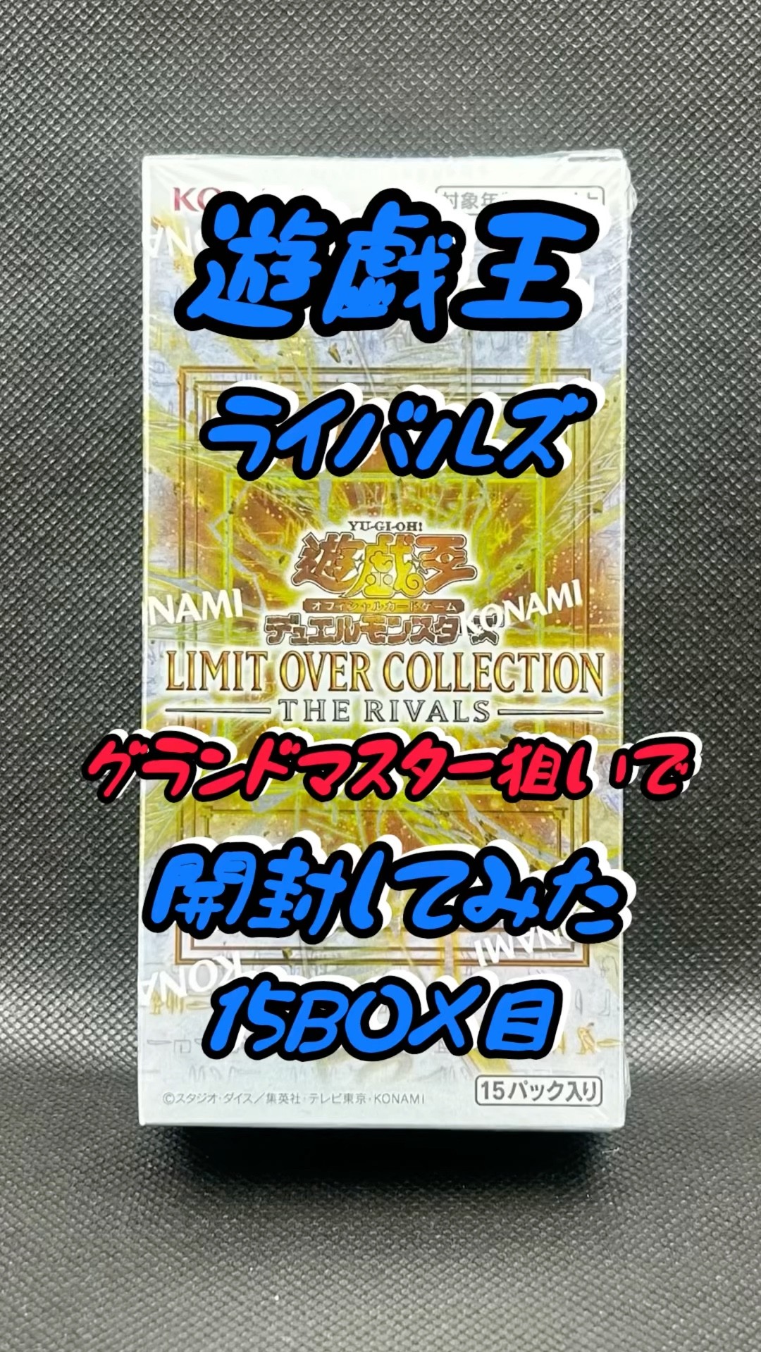 遊戯王カード】リミットオーバーコレクションザライバルズ開封してみた