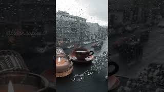 صباح الخير صباح المطر 🌨 حالات الواتس اب