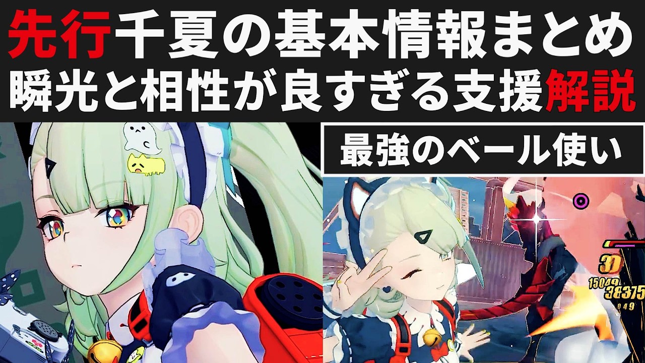 【ゼンゼロ先行】千夏の基本情報＆オススメまとめ解説・瞬光編成の快適性が段違いになった件・S無凸実践【ゼンレスゾーンゼロ・攻略・考察・検証】ZZZ・初心者・危局・妄想エンジェル・創作体験サーバー