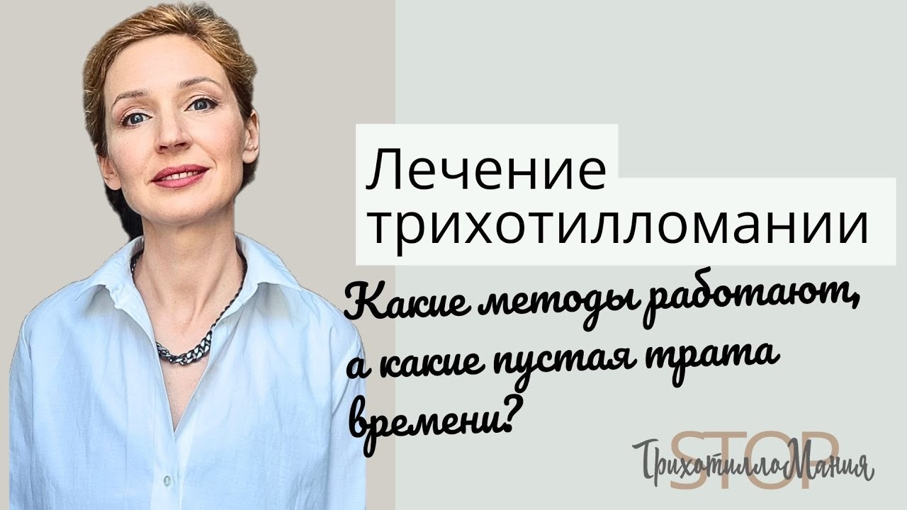 Лечение трихотилломании: что работает, а что нет?