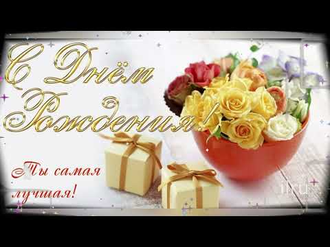 💛💛💛Самое Красивое Поздравление 🎁 С Днем Рождения,ЛЮБИМАЯ! Поздравить Любимую!