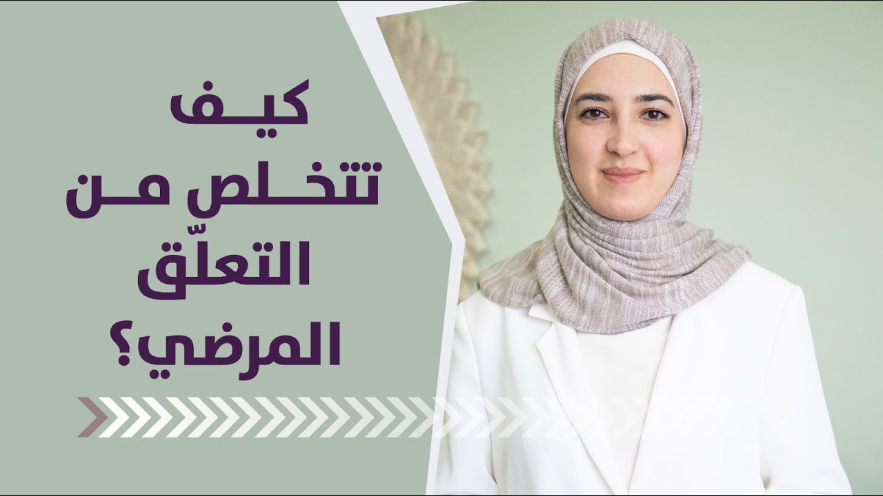 كيف تتخلص من التعلق المرضي؟ نمط التعلق القَلِقْ