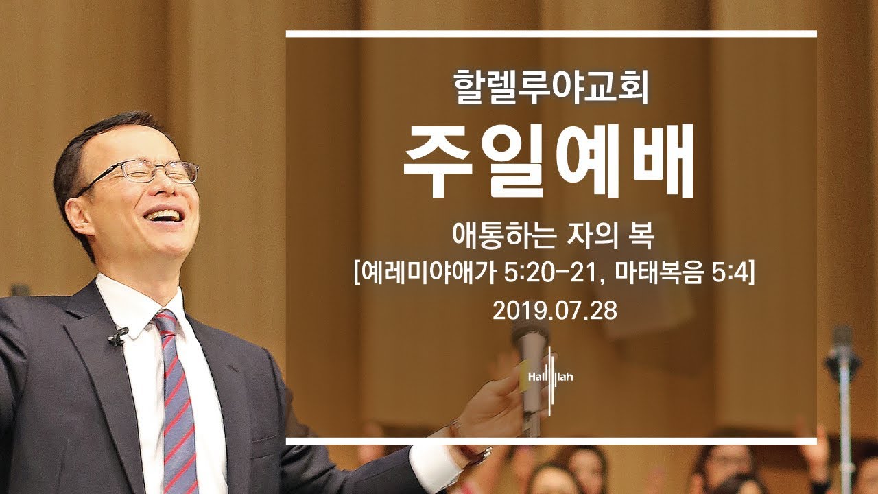 애통하는 자의 복ㅣ김승욱 목사ㅣ2019.07.28