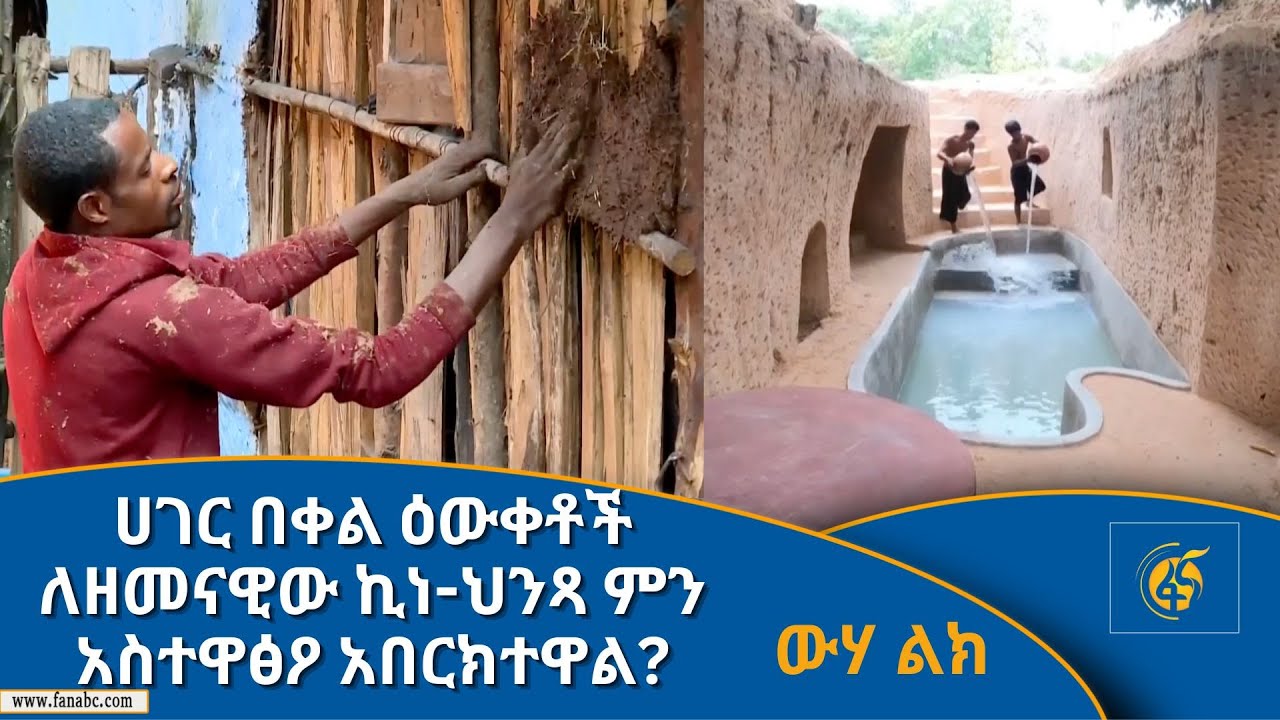 ሀገር በቀል ዕውቀቶች ለዘመናዊው ኪነ-ህንጻ ምን አስተዋፅዖ አበርክተዋል?