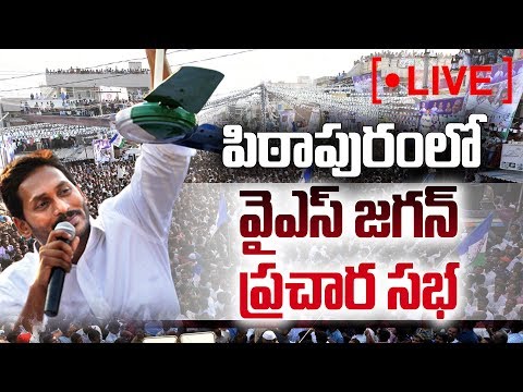 YS Jagan Speech Live | YSRCP Election Meeting | Pithapuram | Sakshi TV Live