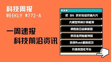 科技周报｜把 Git 历史拍成终端大片；大模型异构计算框架；高性能日志解析器