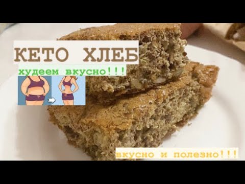 КЕТО ХЛЕБ/ ЛЬНЯНОЙ