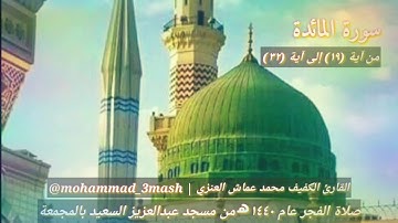 محمد عماش العنزي سورة المائدة (١٩_٣٢) صلاة الفجر عام ١٤٤٠