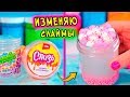 ПРЕВРАЩАЮ магазинный лизун в СЛАЙМ. Как сделать слайм БЕЗ КЛЕЯ БЕЗ ТЕТРАБОРАТА