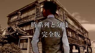 淫夢怪奇譚『時系列と分岐』完全版.hukkokuban