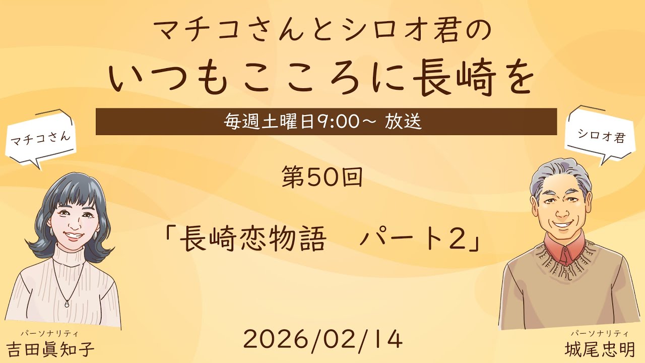 マチコさんとシロオ君の いつもこころに長崎を　～第50回～　「長崎恋物語　パート2」