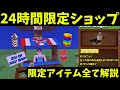 【庭を成長させる】急げ！24時間限定ショップがやばい！全てのアイテムを解説【ROBLOX】