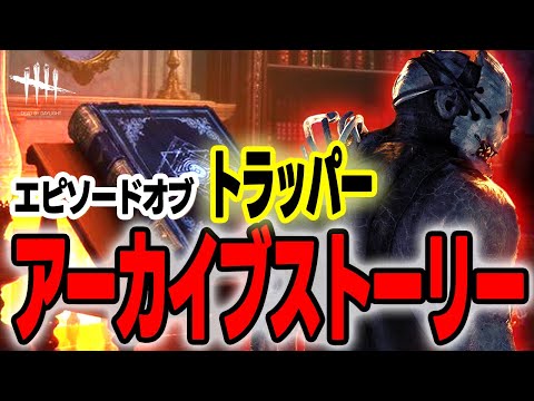 物語 トラッパー 学術書 エヴァン マクミラン デッドバイデイライト Youtube