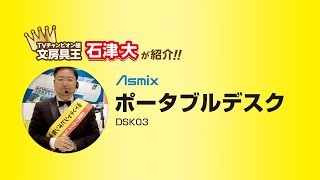 ASMIX ポータブルデスク DSK03