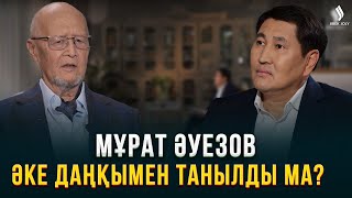 Мұрат Әуезовтің тұлға боп қалыптасуына әке абыройы әсер етті ме? | Еркін сұхбат