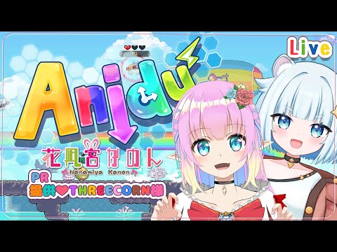 【 Anidu 】＃２ 女の子を探して大冒険!!協力パズルゲーム  #かのこは  【VTuber 】【花凪宮かのん - Kanon Hanamiya - 】