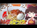 レンゲが立つ!?超濃厚な鶏100%のラーメン【ゆっくり実況】【ゆっくり料理】
