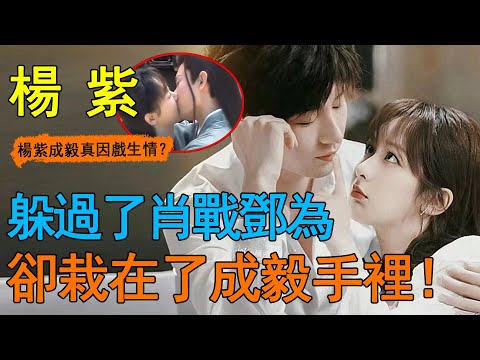 楊紫成毅真因戲生情了？ ！紫妹被問成毅、鄧為誰的吻技最好，注意楊紫的回答，果然真情侶才是最大膽的！一旁的蔡文靜表情太有料~#楊紫#成毅#鄧為#長相思#沉香如屑