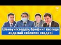 Шенеуніктер брифингте сұрақтардан қалай жалтарады?