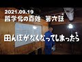 哲学化の百姓 第六話 田んぼがなくなってしまったら・・・