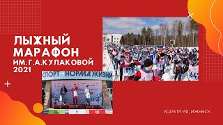 Лыжный марафон Г.А.Кулаковой 2021