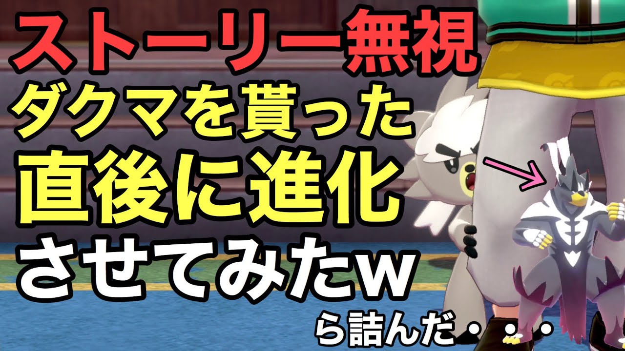 検証 ダクマを貰った直後に無理矢理進化させると 親が違くても進化できる ポケモン剣盾 鎧の孤島 Youtube