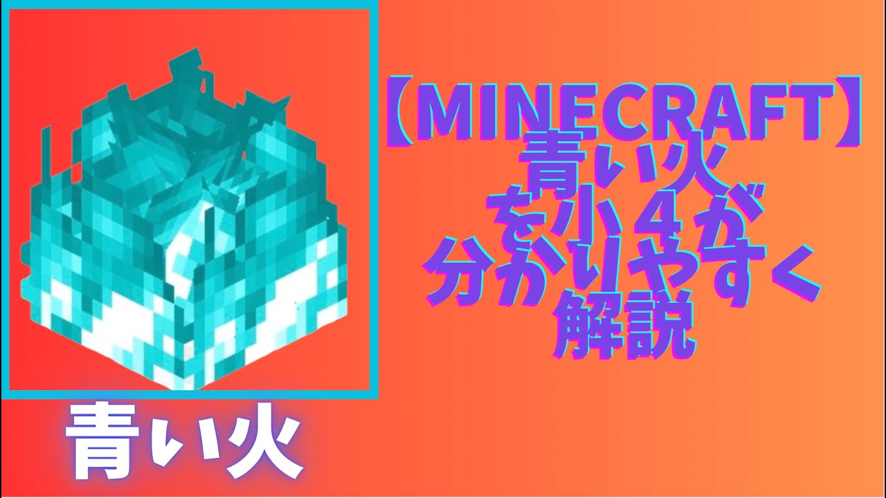 【Minecraft】青い火を小学生が分かりやすく解説！！ - YouTube