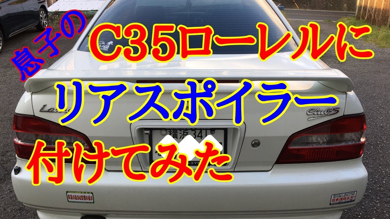 025 息子のローレルにリアスポイラー付けてみた - YouTube