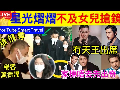 Smart Travel《娱乐八卦》｜劉德華父親出殯｜劉德華女兒劉向蕙11歲罕見亮相爺爺葬禮，捲髮長腿，被父親護身後 ｜張學友、黎明面都沒有露，而郭富城差人送來了花圈 即時新聞│ 林家棟？ 娛圈秘聞