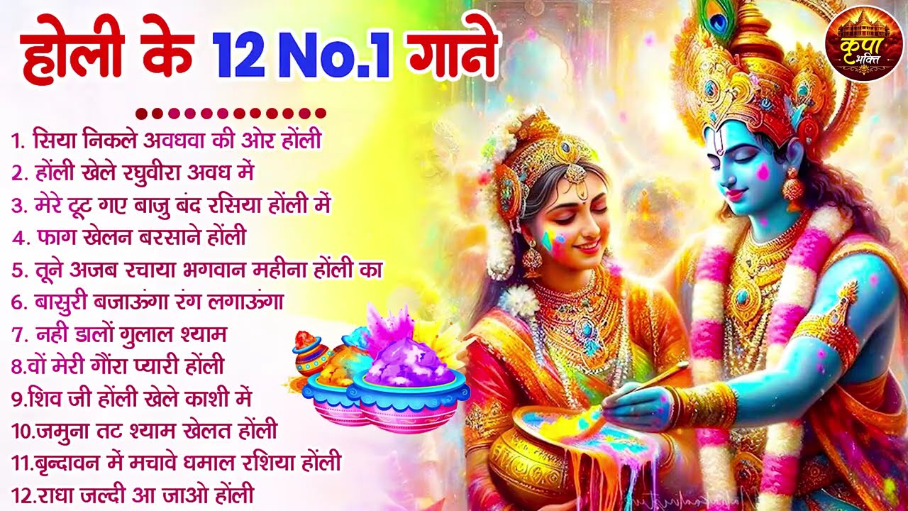 2026 के होली भजन | Nonstop Holi Bhajan 2026 | Radha Krishna Holi Bhajan | 2026 Holi Bhajan