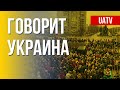 Говорит Украина. 18 день. Прямой эфир